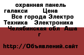 охранная панель галакси 520 › Цена ­ 50 000 - Все города Электро-Техника » Электроника   . Челябинская обл.,Аша г.